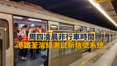 港鐵荃灣綫凌晨非行車時間測試新信號系統