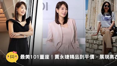 最美101董事長！賈永婕從BV、DIOR穿到Zara、韓國小眾品牌，高衣Q展現「美麗時尚」