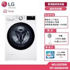 LG 樂金 15公斤 WiFi 蒸洗脫滾筒洗衣機 + 9公斤 變頻除濕免曬衣乾衣機 贈基本安裝 WD-S15TBW+WR-90VW  (獨家送雙好禮)