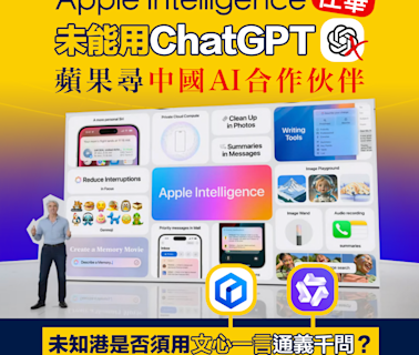 【人工智能】Apple Intelligence在華未能用ChatGPT 蘋果尋中國AI合作伙伴