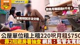 公屋單位驚揭租上租 單人床位月租$2500？！屋主靠2招避開房署抽查