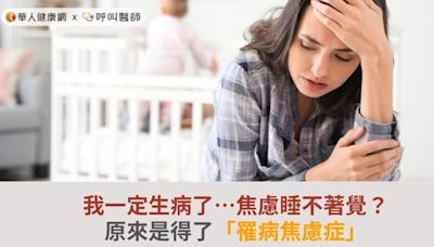 我一定生病了…焦慮睡不著覺？原來是得了「罹病焦慮症」 | 華人健康網 - 專業即時優質的健康新聞及資訊分享平台業即時優質的健康新聞及資訊分享平台