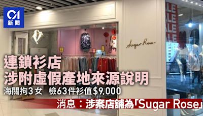 連鎖衫店涉附虛假產地來源說明 海關拘3女檢63件衫值$9,000