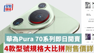 華為Pura 70系列手機開售即被秒殺！Pro/Ultra版本率先上架全國多地門店再現人龍 4款型號規格/售價/開賣詳情一文睇