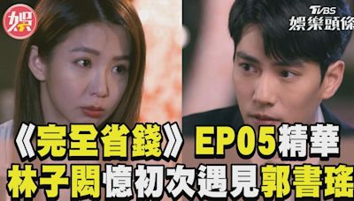 影音／《完全省錢戀愛手冊》EP05精華一次看！ 郭書瑤、林子閎「初相識」感人真相曝光│TVBS新聞網