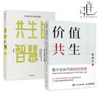 瀚海書城  2冊 價值共生-數字化時代的組織管理 陳春花共生的智慧-寧向東講公司治理 企業管理書籍 底層管理邏輯 進化HH882