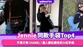 Jennie同款手袋不再只有CHANEL！4款潮人都在鎖定的火紅...