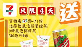 【7-11】買7-SELECT點心送氣泡蘋果綠茶/0糖氣泡檸檬茶...