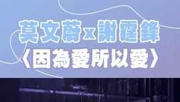 莫文蔚x謝霆鋒同台飆唱〈因為愛所以愛〉#星光雲REELS
