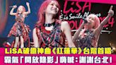 LiSA破億神曲《紅蓮華》台灣首唱 霸氣「開放錄影」嗨喊：謝謝台北！