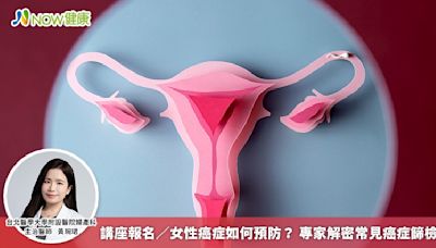 講座報名／女性癌症如何預防？ 專家解密常見癌症篩檢