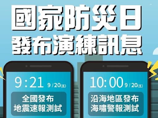 2024國家防災日地震海嘯簡訊警報演練時間、緊急避難包該如何準備？ - Cool3c