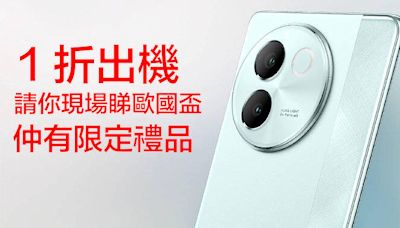 網絡商 1 折入手 vivo V30e 5G，再送歐國盃限定禮品-ePrice.HK