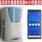 遙控器達人-格來得手機遠程控制WIFI四路控制 分享家人使用 可自行調整時間 可到府安裝到好3500元