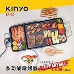 KINYO BP-30 多功能電烤盤 烤肉用品