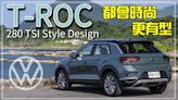 【新車試駕】122.8萬年輕化都會休旅 上去還有性能版！T-ROC 280 TSI Style Design重點介紹！