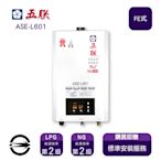 〈限北北基桃安裝〉五聯 ASE-L60 (LPG/FE式) 1屋內型智能恆溫強制排氣式16L熱水器_桶裝