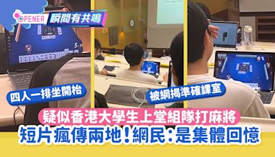 香港大學生疑上堂組隊打麻將短片瘋傳 網民爆笑：沒見過這大場面