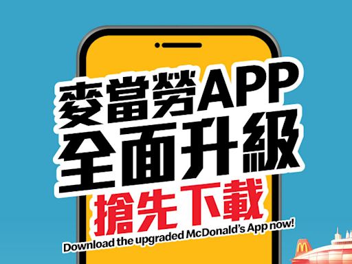 香港麥當勞新 app 實測：食物圖片更大、玩遊戲贏耳機、可樂贈券（附下載連結）