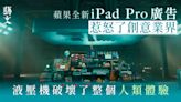 蘋果iPad Pro廣告得罪業界？液壓機影片反映現實創作者被壓榨