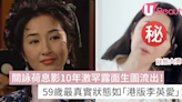 關詠荷息影10年激罕露面生圖流出！最真實狀態如「港版李英愛」！ | U Beauty 美容資訊網站