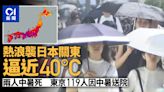 日本天氣｜熱浪襲關東「逼近40℃」2人中暑死 東京119人送院