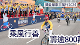 單車｜博愛單車百萬行2024 乘風行善籌逾800萬