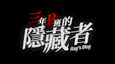 快來跟日本大學生玩查核遊戲 5月18日一起找出「 3年B班的隱藏者」(Ray's Blog)！