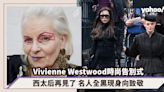 西太后再見了！Vivienne Westwood時尚告別式 Victoria Beckham、Kate Moss全黑現身向西太后致敬