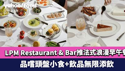 Brunch推介｜中環LPM Restaurant & Bar推出法式浪漫早午餐「La Vie en Rosé」 品嚐頭盤小食+飲品無限添飲