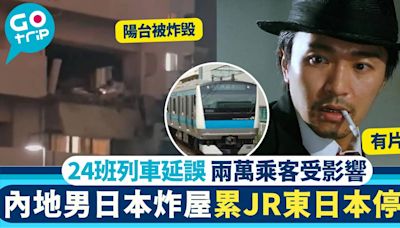 有片！內地男日本炸屋 累JR東日本5線停駛 兩萬乘客受影響
