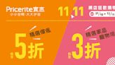 【實惠】11.11網店狂歡購物節 傢俬即買即減高達$1,200（即日起至13/11）