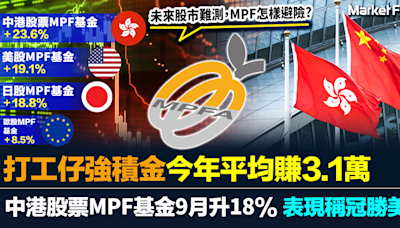 【打工仔荷包脹】中港股票MPF基金9月升18% 表現稱冠勝美股 打工仔強積金年賺3.1萬 未來股市難測 MPF點避險? | BusinessFocus