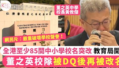 董之英｜足球校隊被DQ後再被改名 全港至少85間中小學中招 教育局開腔