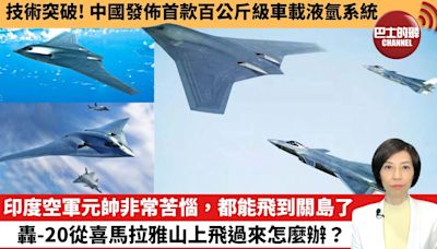 【中國焦點新聞】技術突破！中國發佈首款百公斤級車載液氫系統。印度空軍元帥非常苦惱，都能飛到關島了，轟-20從喜馬拉雅山上飛過來怎麼辦？24年5月13日