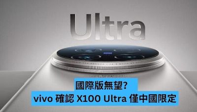 國際版無望 vivo 確認 X100 Ultra 僅中國限定-ePrice.HK