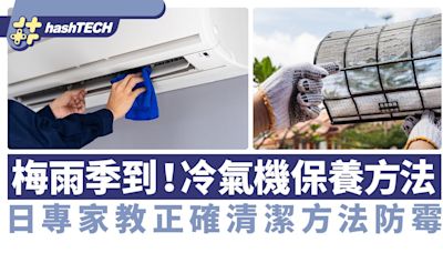 梅雨季冷氣機保養方法｜日本專家教正確冷氣清潔方法、防霉菌滋生｜科技玩物