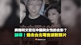 【誤導】網傳柯文哲在中國與女性的合影？實為2018年台北電音派對照片