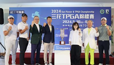 2024三花TPGA錦標賽 明天(5／30)在臺灣高爾夫俱樂部正式開打