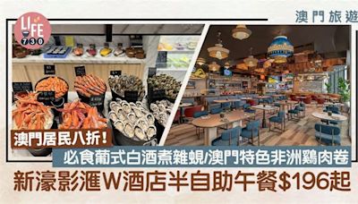 澳門美食｜新濠影滙 W 酒店半自助午餐$196起 澳門居民八折！必食葡式白酒煮雜蜆/澳門特色非洲鷄肉卷