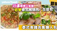 泰式食譜│25道開胃健康泰式食譜合集！必學泰式豬頸肉／生菜包／酸辣汁