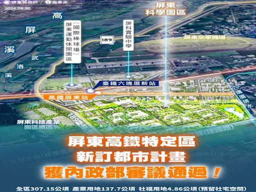 高鐵延伸屏東新訂都市計畫 獲內政部審議通過屏東星特區超躍進 | 蕃新聞