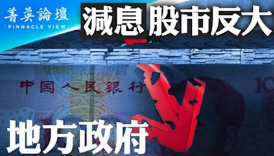 【菁英論壇】減息股市反大跌 中共開啟搶劫模式 | 中國股市 | 三中全會 | 中國經濟 | 大紀元