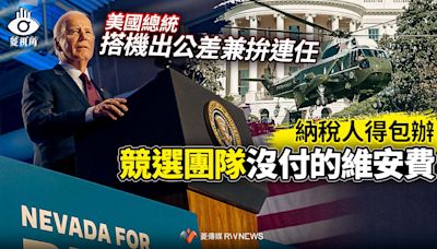 菱視角／美國總統搭機出公差兼拚連任 納稅人得包辦競選團隊沒付的維安費