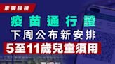 【推廣接種】疫苗通行證下周公布新安排 5至11歲兒童須用