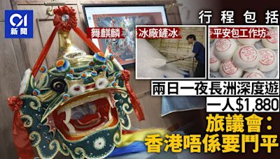 兩日一夜長洲深度遊 一人1880元 旅議會：香港唔係要鬥平