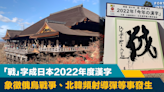 年度漢字｜「戰」字成日本2022年度漢字 象徵俄烏戰爭、北韓頻射導彈等事發生