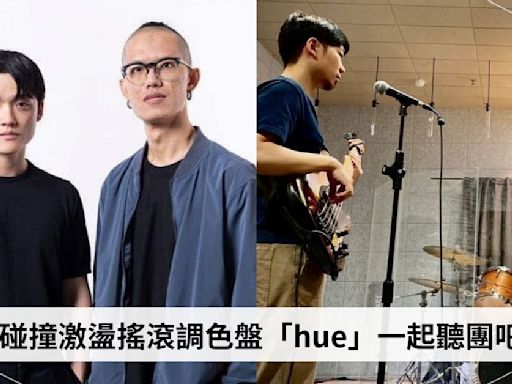 一起聽團吧！台灣獨立音樂，碰撞激盪的搖滾調色盤：hue｜獨家專訪