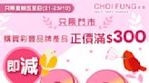 【彩豐行】彩豐旗下品牌產品 買滿$300即減$30（21/10-23/10）