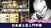 【日本威士忌入門】認識Nikka及Suntory！日本威士忌推介：響/竹鶴/山崎/白州